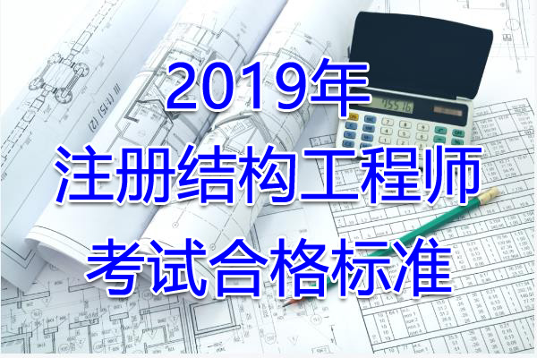 2019年内蒙古注册结构工程师考试合格标准（已公布）