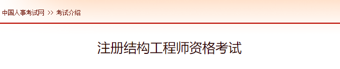 2020年吉林注册结构工程师报名时间及网址入口