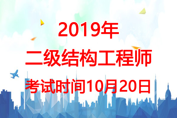 2019年贵州二级结构工程师考试时间：10月20日