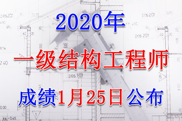 2020年江苏一级注册结构工程师考试成绩查询查分入口【1月25日】