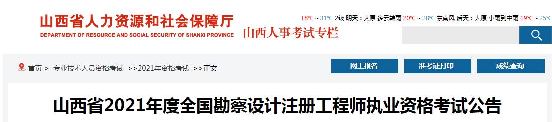 2021年山西一、二级结构工程师报名时间：8月16日-23日