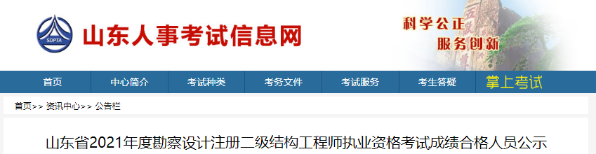 2021年山东省注册二级结构工程师执业资格考试成绩合格人员公示