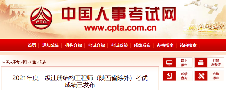 2021年全国二级注册结构工程师(陕西省除外)考试成绩已发布