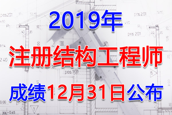 2019年广东注册结构工程师考试成绩查询查分入口【12月31日】
