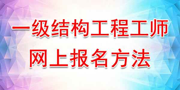 2020年湖北一级结构工程师网上报名入口及方法