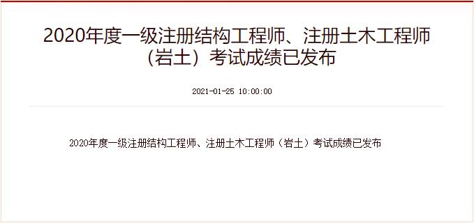 2020年广西一级注册结构工程师成绩查询时间：1月25日起