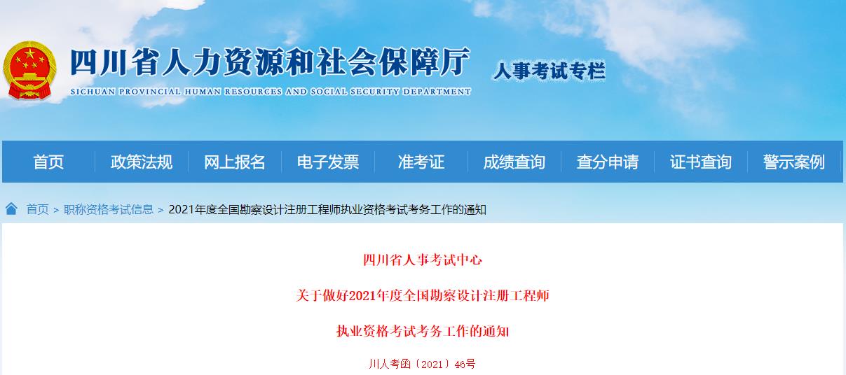 2021年四川一、二级结构工程师报名时间：8月10日-22日