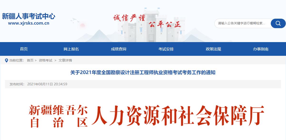 2021年新疆一、二级结构工程师报名时间：8月10日-24日