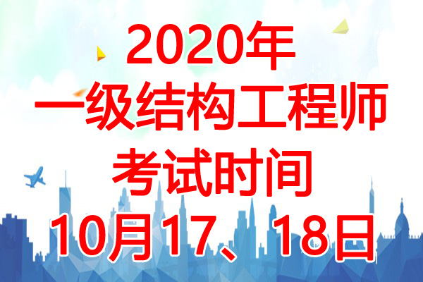 2020年新疆一级注册结构工程师考试时间：10月17、18日