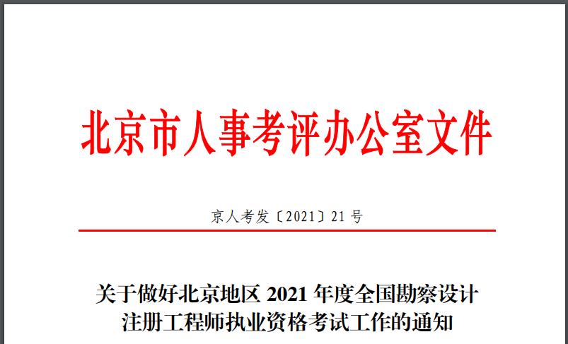 2021年北京一、二级结构工程师报名时间：8月10日-16日