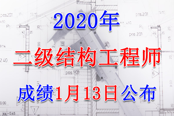 2020年四川二级注册结构工程师考试成绩查询查分入口【1月13日】