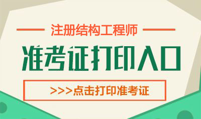 2020年上海结构工程师考试准考证打印时间：10月13日-15日