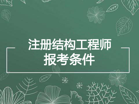 2019年湖南一级注册结构工程师报考条件