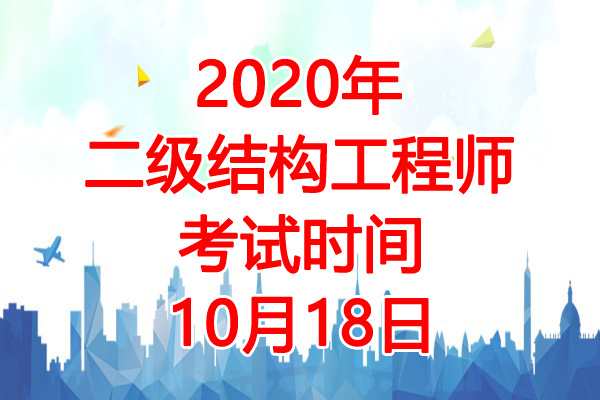 2020年湖北二级注册结构工程师考试时间：10月18日