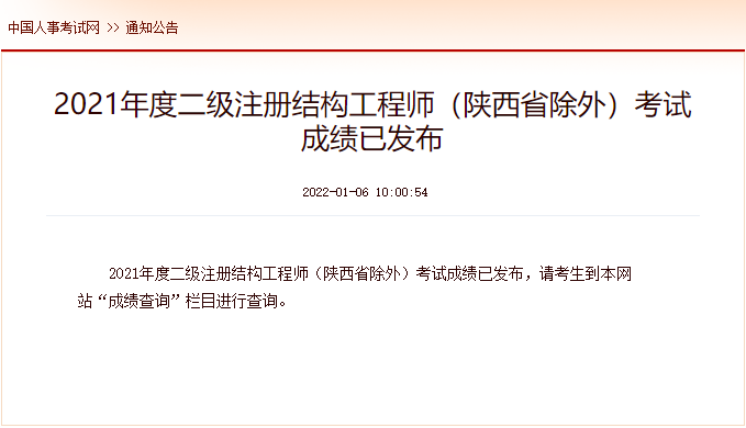 2021年安徽二级注册结构工程师考试成绩查询时间及查分入口【1月6日公布】