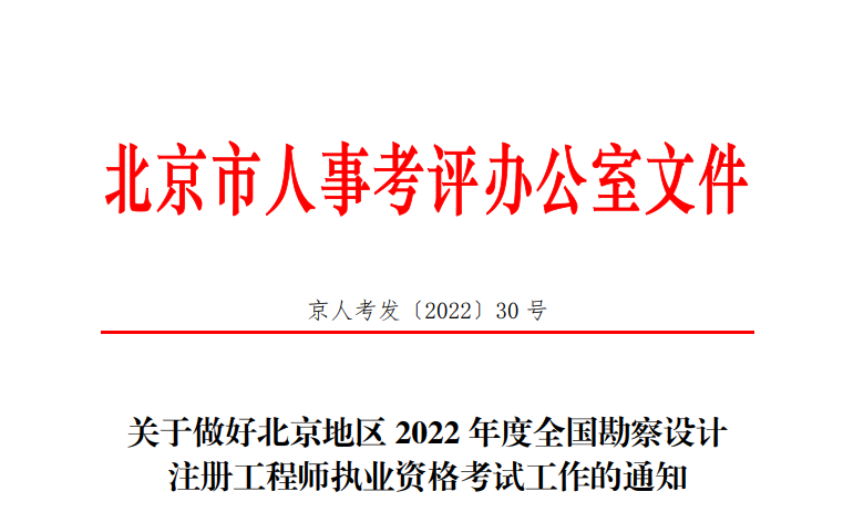 2022年北京一、二级结构工程师报名时间：9月14日-18日