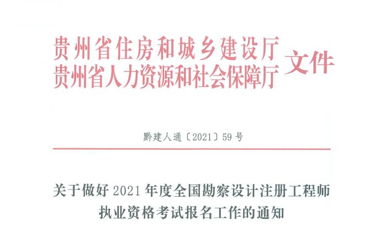 2021年贵州一、二级结构工程师报名时间：8月13日-19日