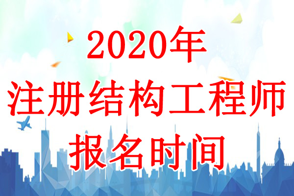 2020年广西一、二级结构工程师报名时间：8月6日-13日