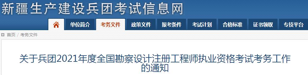 2021年新疆兵团一、二级结构工程师报名时间：8月14日-24日