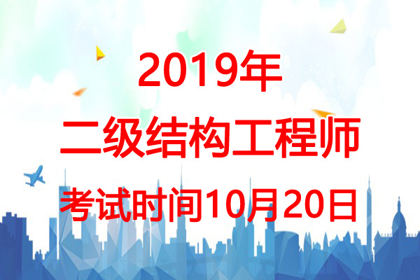 2019年新疆二级结构工程师考试时间：10月20日