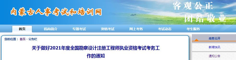 2021年内蒙古一、二级结构工程师报名时间：8月10日-18日