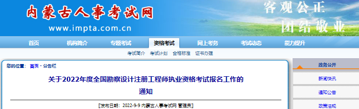 2022年内蒙古一、二级结构工程师报名时间：9月13日-19日