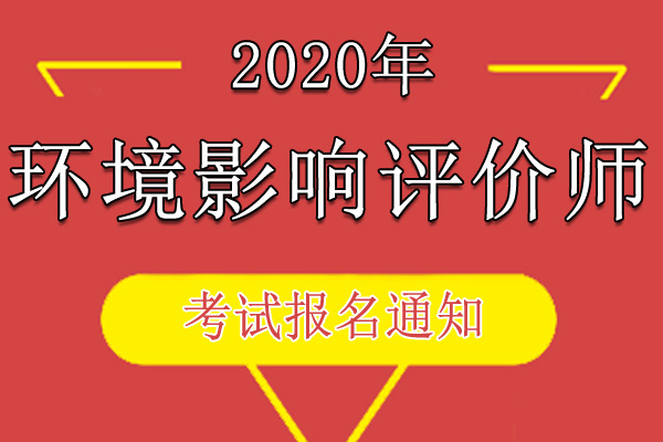 2020年天津环境影响评价工程师职业资格考试报名审核通知