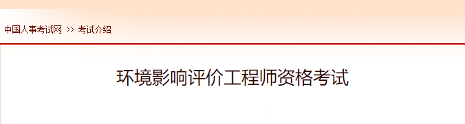 2022年上海环境影响评价师报名时间及网址入口