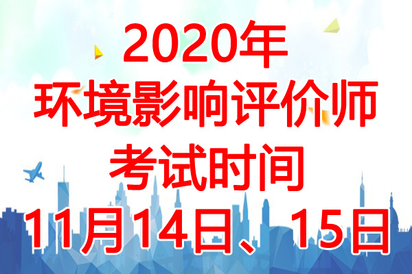 2020年贵州环境影响评价师考试时间：11月14日、15日