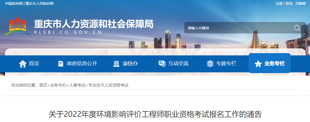 2022年重庆环境影响评价工程师报名时间及报名入口【3月25日-31日】