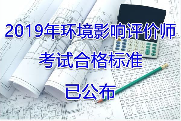 2019年广西环境影响评价师考试合格标准【已公布】