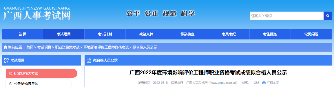 2022年广西环境影响评价工程师职业资格考试成绩拟合格人员公示