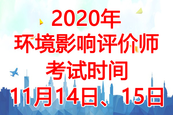 2020年福建环境影响评价师考试时间：11月14日、15日