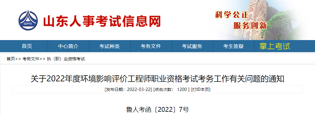 2022年山东环境影响评价工程师报名时间及报名入口【3月24日-31日】