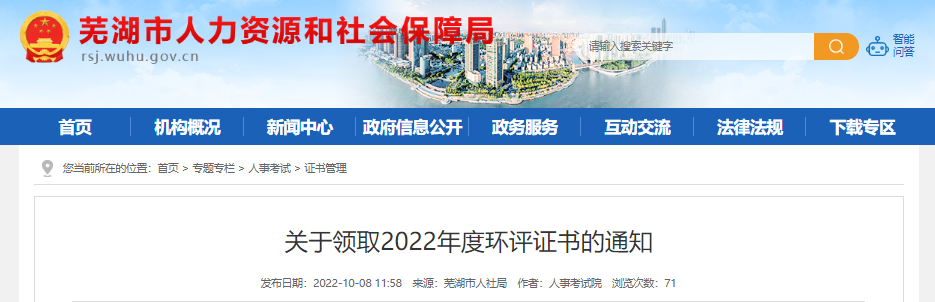 2022年安徽芜湖环境影响评价工程师证书领取通知