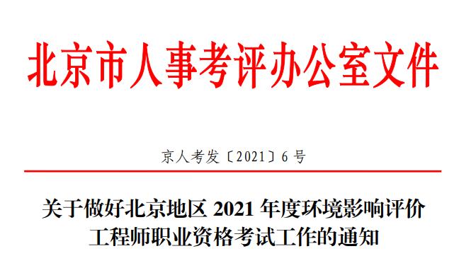 2021年北京环境影响评价工程师报名资格审核相关通知