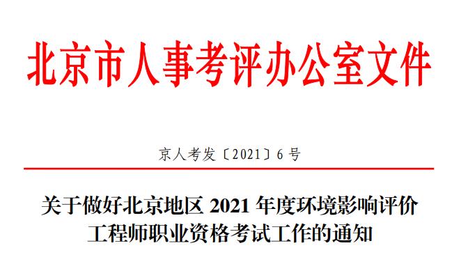 2018年北京环境影响评价工程师报名资格审核及相关工作通知