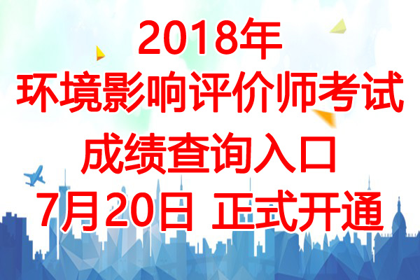 2018年湖南环境影响评价师成绩查询时间：7月20日