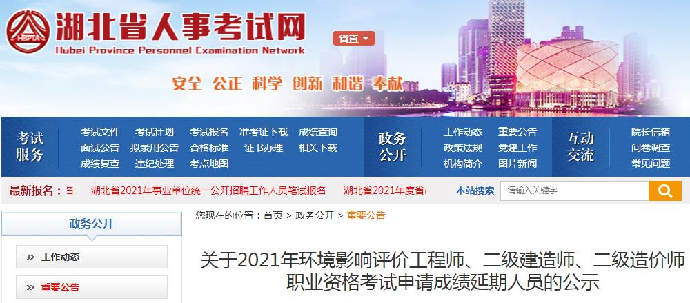 2021年湖北二级建造师职业资格考试申请成绩延期人员公示