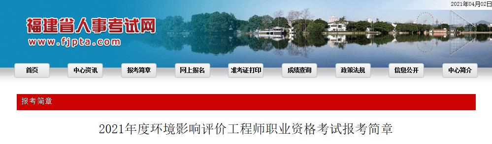 2021年福建环境影响评价工程师报名资格审核相关通知