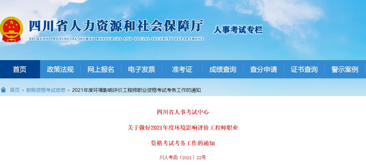 2021年四川环境影响评价工程师报名资格审核相关通知