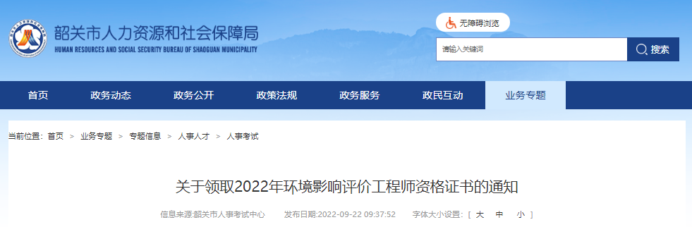 2022年广东韶关市环境影响评价工程师资格证书领取通知