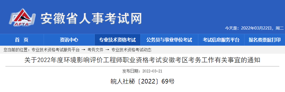 2022年安徽环境影响评价工程师职业资格考试资格审核及相关工作通知