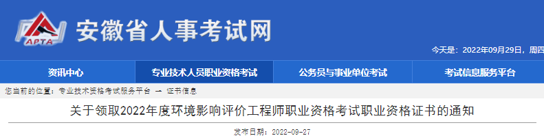 2022年安徽环境影响评价工程师职业资格考试职业资格证书领取通知