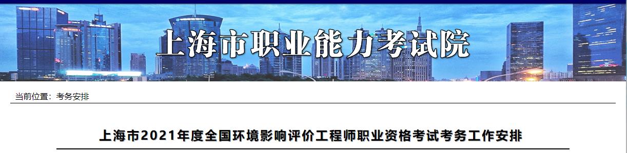 2021年上海环境影响评价工程师报名资格审核相关通知