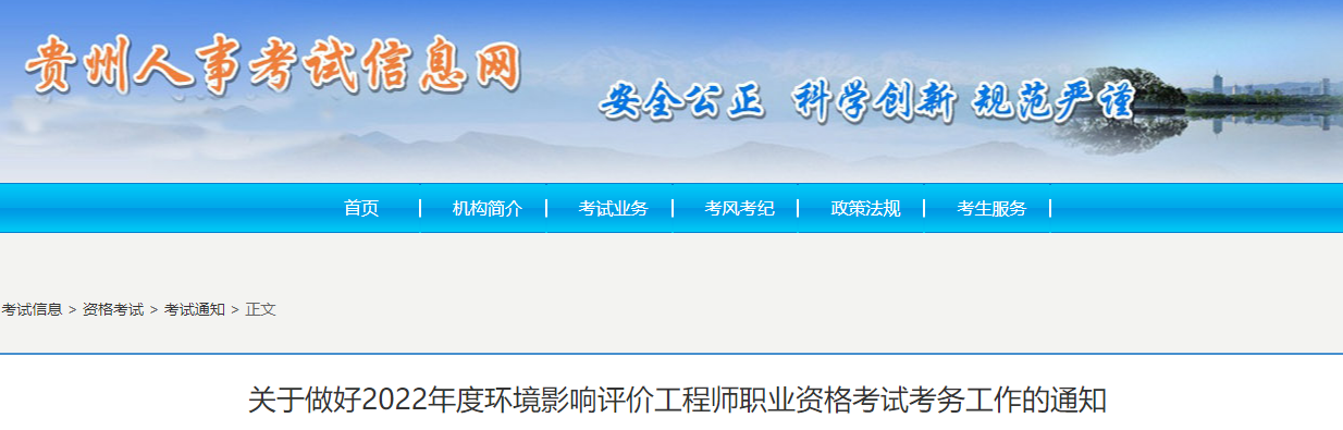 2022年贵州环境影响评价工程师职业资格考试资格审核及相关工作通知