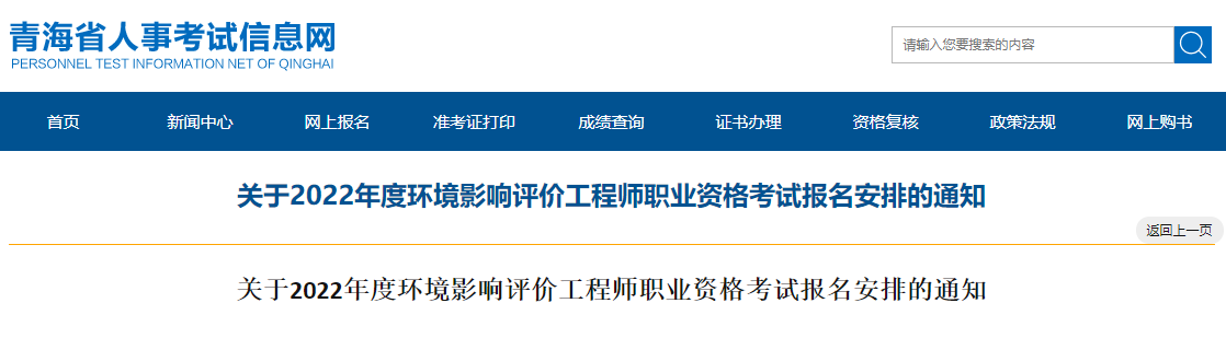 2022年青海环境影响评价工程师职业资格考试资格审核及相关工作通知