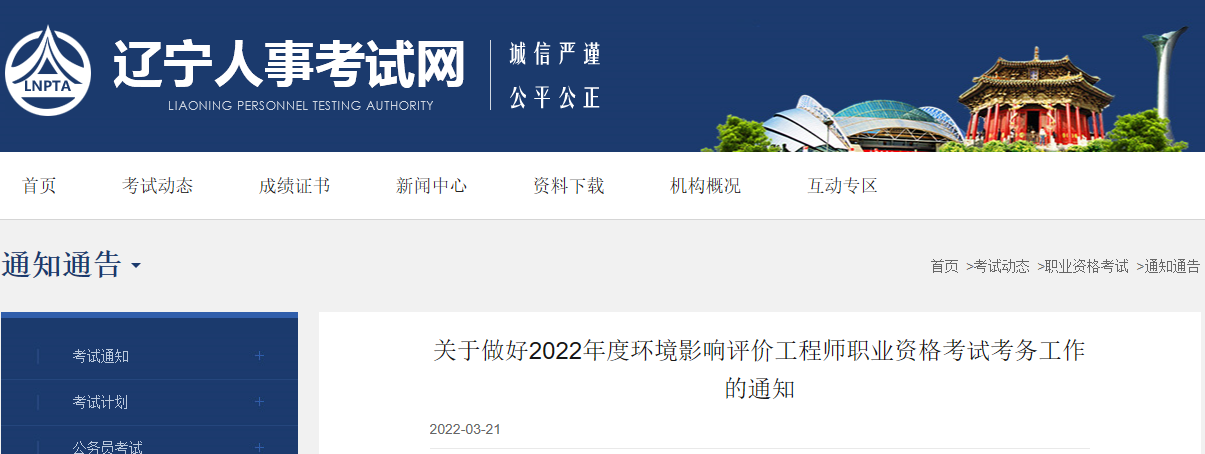 2022年辽宁环境影响评价工程师报名时间及报名入口【3月24日-31日】