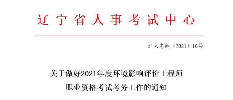 2021年辽宁环境影响评价工程师报名资格审核相关通知