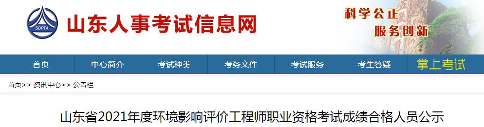 2021年山东省环境影响评价师职业资格考试成绩合格人员公示